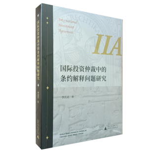 正版 国际投资仲裁中 社李庆灵著国际投资法学研究 广西师范大学出版 现货 条约解释问题研究