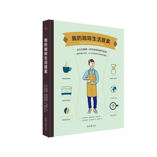正版包邮 我的咖啡生活提案 咖啡 咖啡豆 世界咖啡地图 科普 信息图 手冲 器具 拉花 产区 你不懂咖啡 DK实用咖啡宝典 理想国 书