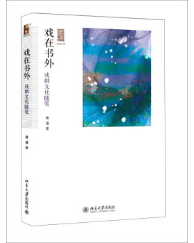正版戏在书外：戏剧文化随笔北京大学出版社