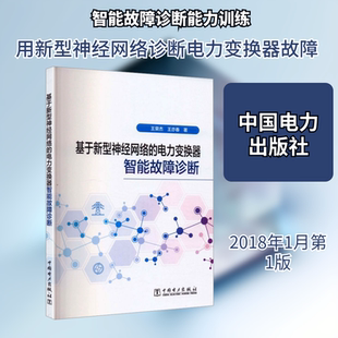 正版现货 基于新型神经网络的电力变换器智能故障诊断 中国电力出版社 王荣杰,王亦春 著 著 计算机控制仿真与人工智能