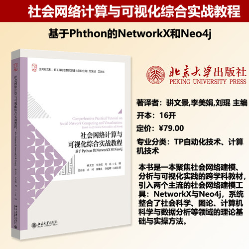 社会网络计算与可视化综合实战教程