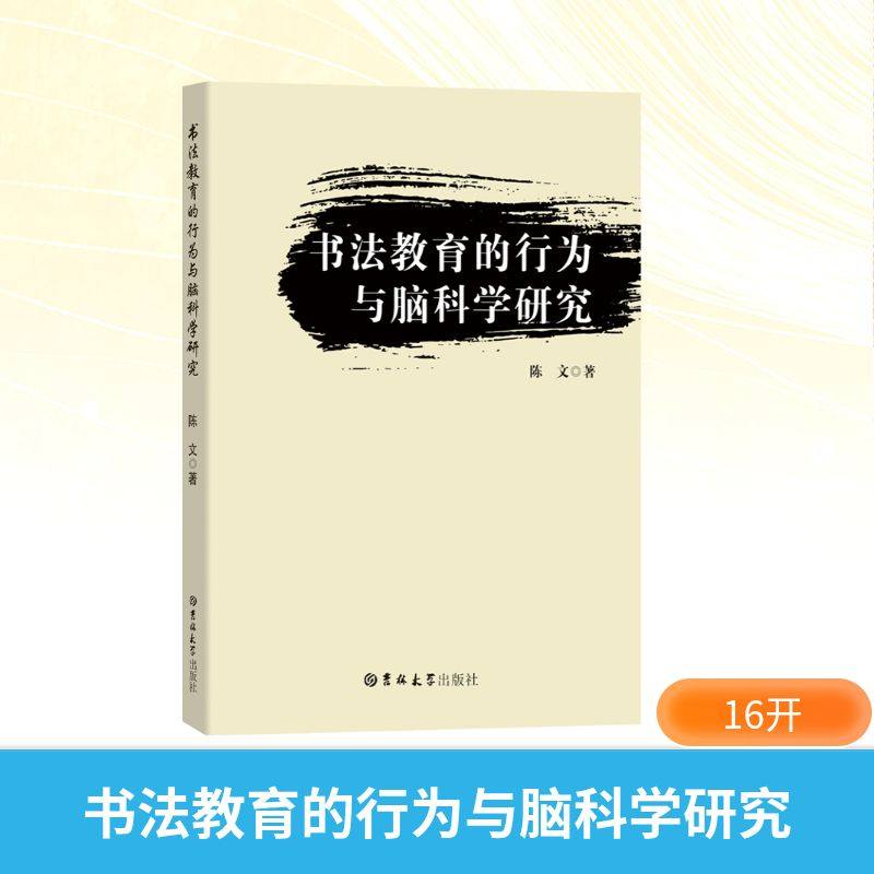 正版现货 书法教育的行为与脑科学研究 吉林大学出版社 陈文 著 著 书法/篆刻/字帖书籍,书籍/杂志/报纸,书法/篆刻/字帖书籍,淘宝优惠券,粉丝福利购,淘宝优惠卷