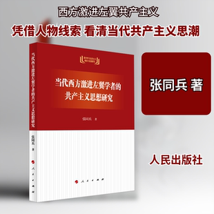 正版现货 当代西方激进左翼学者的共产主义思想研究 人民出版社 张同兵 著 著 外国哲学