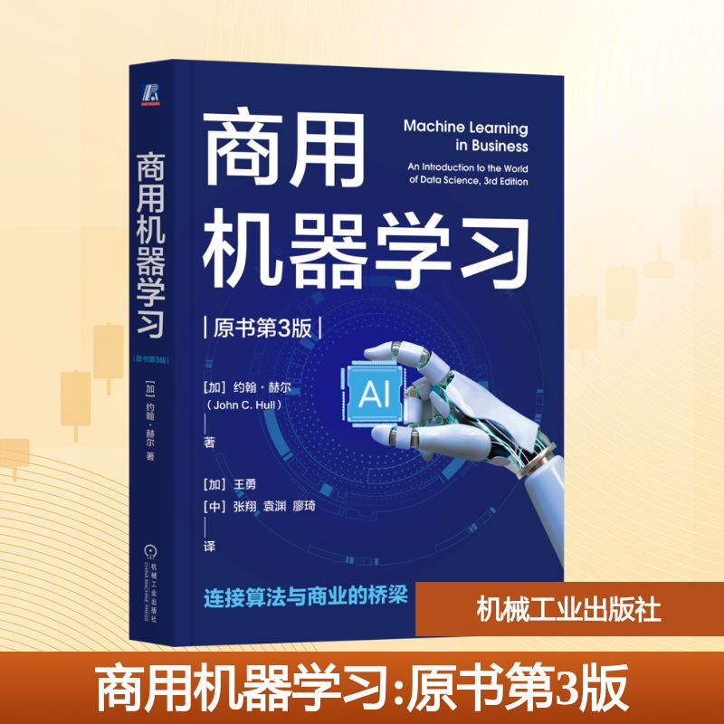正版现货 商用机器学习（原书第3版） 机械工业出版社 (加)约翰·赫尔 著 著 (加)王勇 等 译 译 大学教材