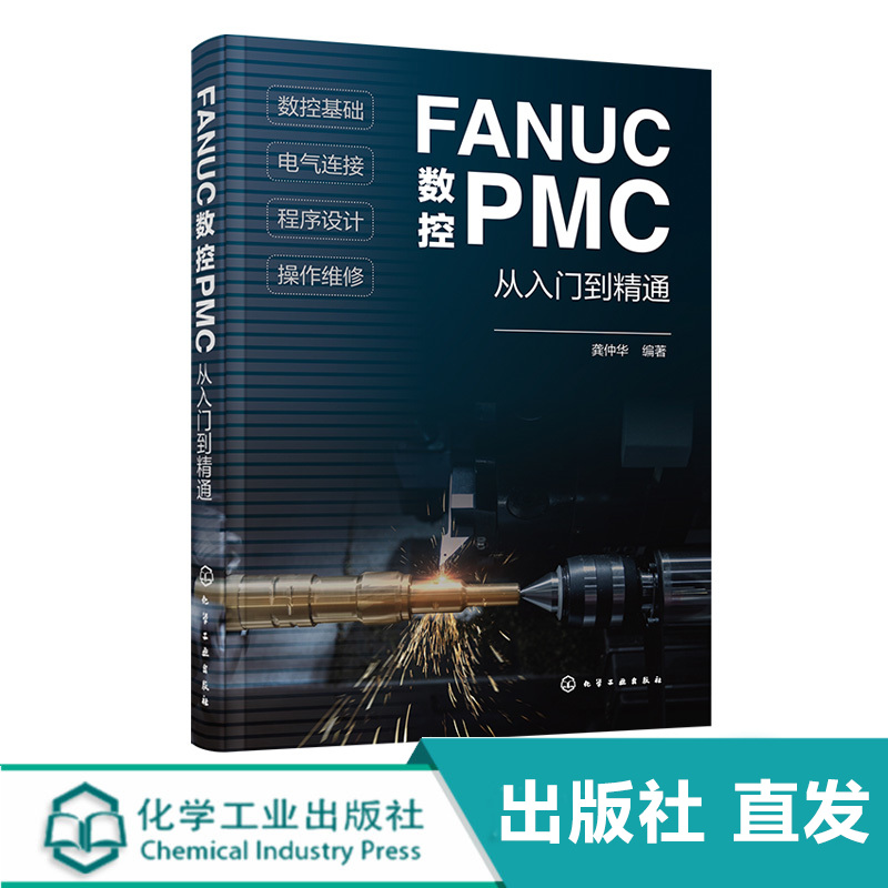 FANUC数控PMC从入门到精通