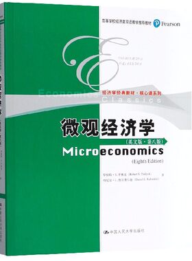 微观经济学(英文版8版高等学校经济类双语教学推荐教材)/核心课系列