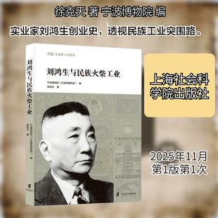 正版现货 刘鸿生与民族火柴工业 上海社会科学院出版社 徐克天 著 著 宁波博物院(宁波帮博物馆) 编 编 文学理论/文学评论与研究