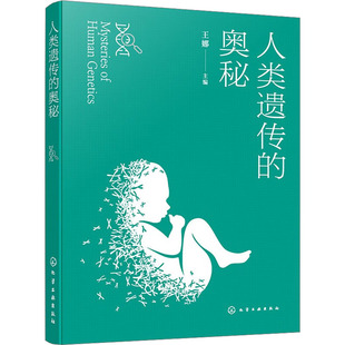 正版现货 人类遗传的奥秘 化学工业出版社 王娜 编 大学教材