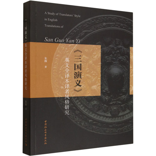 正版现货 《三国演义》英文全译本译者风格研究 中国社会科学出版社 朱薇 著 著 文学理论/文学评论与研究