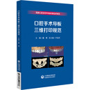 社 医学其它 董博 口腔手术导板三维打印规范 中国医药科技出版 现货 编 正版
