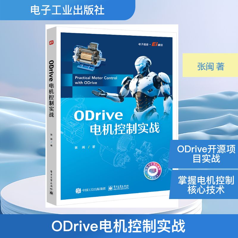 正版现货 ODRIVE电机控制实战 电子工业出版社 张闽 著 著 电子电路