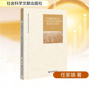 正版现货 中国制造业出口产品技术复杂度的政策效应研究 社会科学文献出版社 任家禛 著 著 国内贸易经济