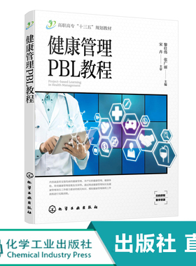 健康管理PBL教程（黎壮伟）