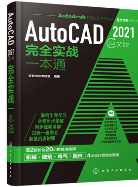AutoCAD2021中文版实战一本通 cad从入门到精通实战cad建筑机械设计制图绘图室内autocad软件自学零基础cad书cad书籍