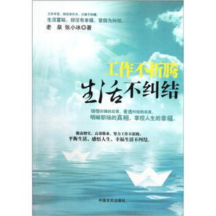 工作不折腾生活不纠结9787802509948