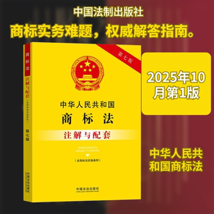 正版现货 中华人民共和国商标法(含商标法实施条例)注解与配套【第七版】 中国法制出版社 中国法治出版社 编 编 民法