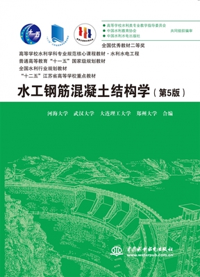 水工钢筋混凝土结构学（第5版） 新华书店直发 正版图书