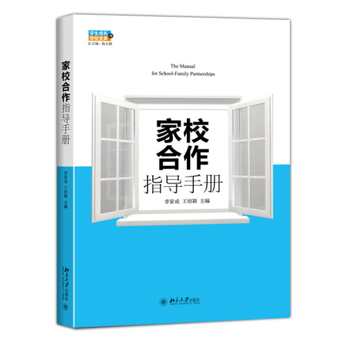 正版家校合作指导手册北京大学出版社