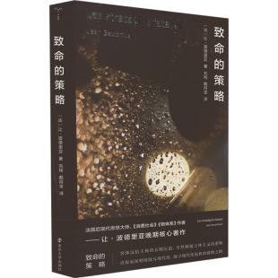让·波德里亚 现货 社 正版 著 译 策略 戴阿宝 致命 社会学 南京大学出版 刘翔 法
