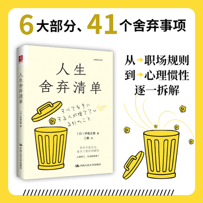 正版现货 人生舍弃清单 中国人民大学出版社 (日)伊庭正康 著 著 三鹏 译 译