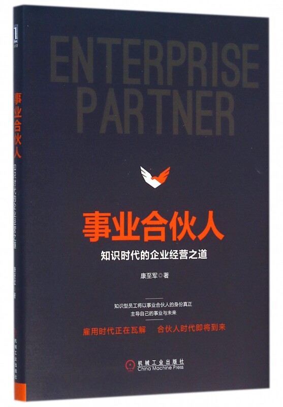 事业合伙人(知识时代的企业经营之道)(精) bk