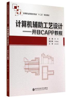 正版现货 计算机辅助工艺设计:开目CAPP教程/蒋帅 西安交通大学出版社 蒋帅 著作 大学教材