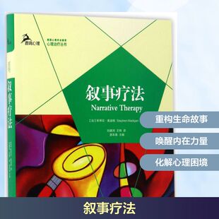 重庆大学出版 心理学 著 Madigan 现货 叙事疗法 著;刘建鸿 加 社 译 正版 斯蒂芬·麦迪根 王锦 Stephen
