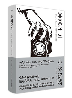 现货 写真学生 小林纪晴 摄影随笔 小说 森山大道 荒木经惟 青春 电影 东京风格 迈向另一个国度 黑白 书 理想国