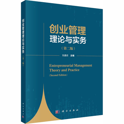 正版现货 创业管理理论与实务（第二版） 科学出版社 刘遗志 主编 编 大学教材