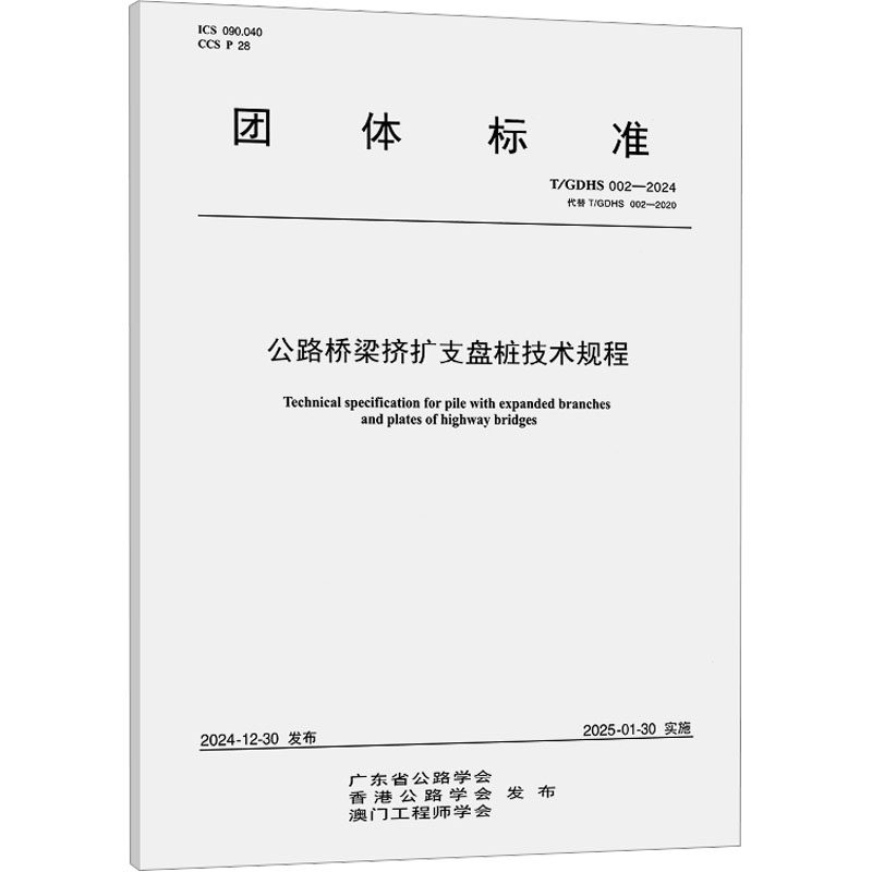 正版现货 公路桥梁挤扩支盘桩技术规程 T/GDHS 002-2024 代替 T/GDHS 002-2020 人民交通出版社股份有限公司