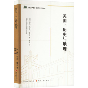 郭威 欧洲史 历史与地理 美 埃伦·丘吉尔·森普尔 社 美国 山西人民出版 译 正版 著 现货