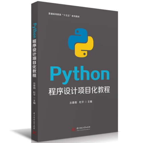 正版现货 PYTHON程序设计项目化教程 华中科技大学出版社 丛春雨,杜平 著 大学教材