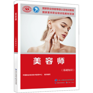 正版现货 美容师(基础知识) 中国劳动社会保障出版社 中国就业培训技术指导中心 编 社会实用教材
