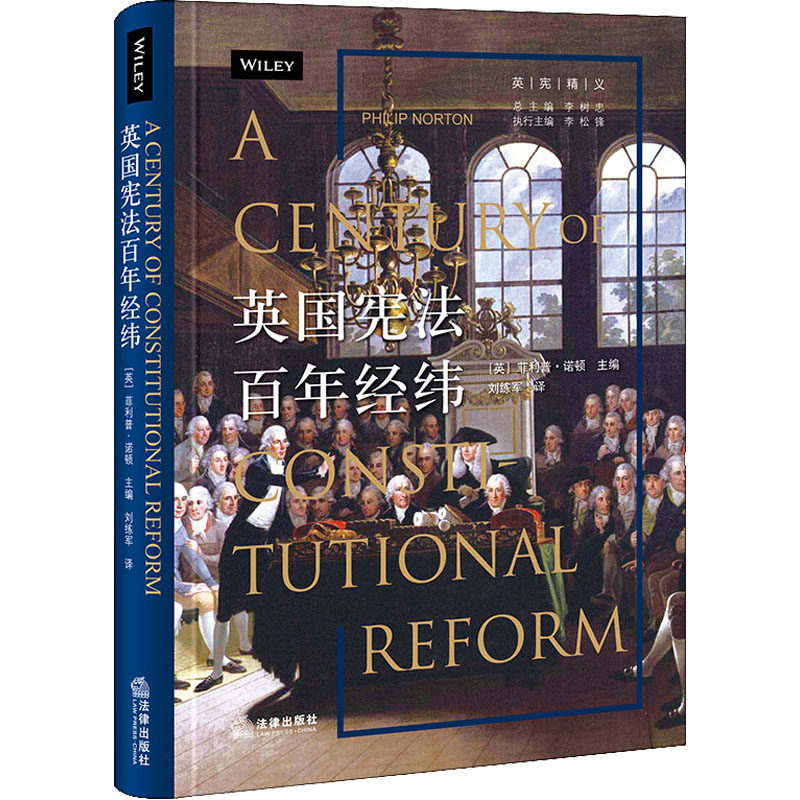 正版现货 英国宪法百年经纬 法律出版社 (英)菲利普·诺顿 编 刘练军 译 法学理论使用感如何?