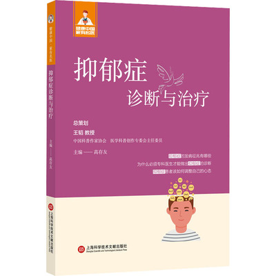 正版现货 抑郁症诊断与治疗 上海科学技术文献出版社 高存友 编 神经病和精神病学