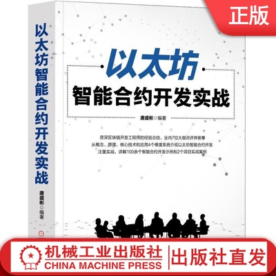 以太坊智能合约开发实战 唐盛彬 DApp 区块链 客户端Geth 开发工具 Solidity语言 众筹 代币合约机械工业出版社