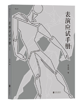 【狂欢价】 表演应试手册-(修订版) 林洪桐  北京联合出版有限公司  艺术 影视 媒体艺术 新媒体艺术 9787559607690