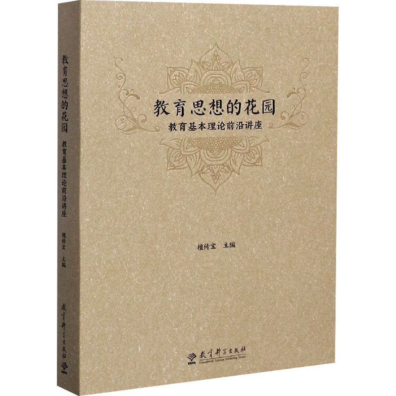 正版现货 教育思想的花园 教育基本理论前沿讲座 教育科学出版社 檀传宝 编 育儿其他
