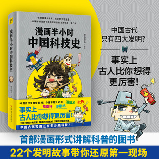 绘 正版 科普读物其它 社 漫画半小时中国科技史 胖乐胖乐 科学技术文献出版 现货