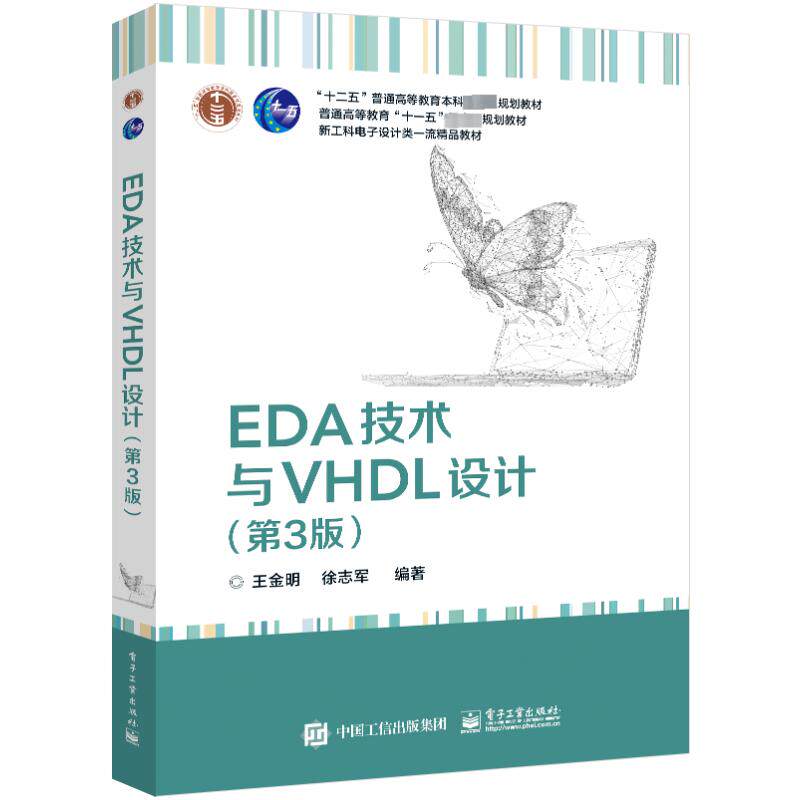正版现货 EDA技术与VHDL设计(第3版) 电子工业出版社 王金明,徐志军 编 中学教材