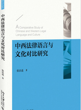 正版现货 中西法律语言与文化对比研究9787301287910 北京大学出版社
