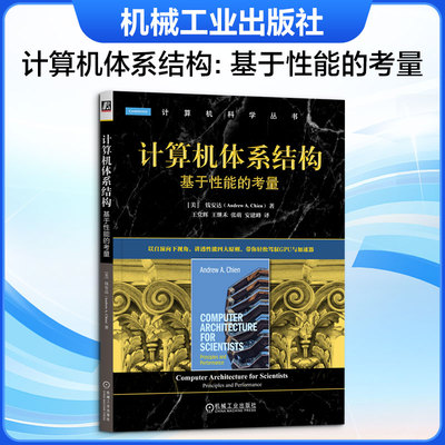 正版现货 计算机体系结构：基于性能的考量 机械工业出版社 (美)钱安达(Andrew A.Chien) 著 著 王党辉 等 译 译