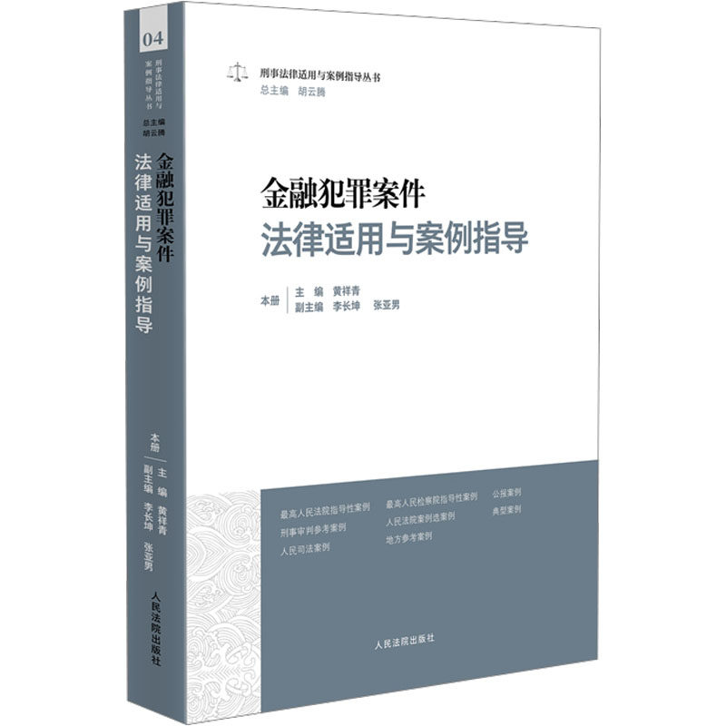正版现货 金融犯罪案件法律适用与案例指导 人民法院出版社 黄祥青,李长坤,张亚男 等 编 司法案例/实务解析