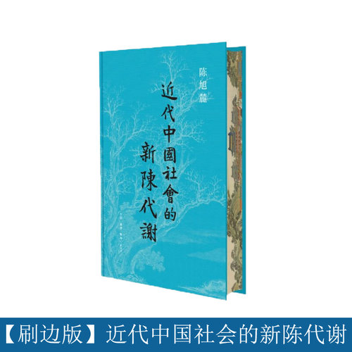 【刷边版】近代中国社会的新陈代谢
