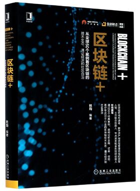 区块链+(从全球50个案例看区块链的技术生态通证经济和社区自治)(精) BK