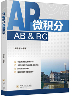 正版现货 AP微积分AB&BC 四川大学出版社 简学琴 编 数学