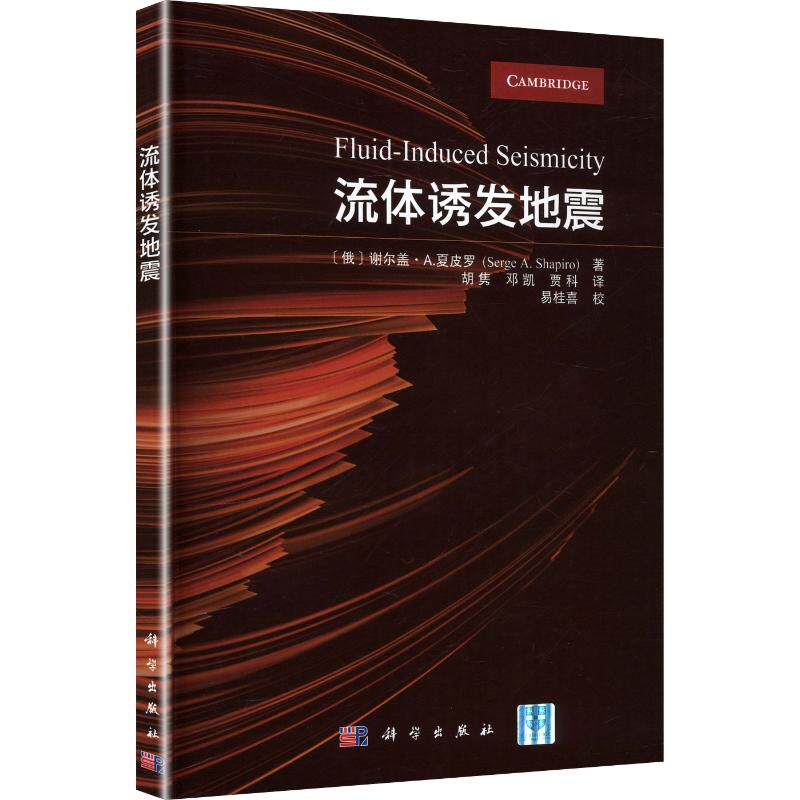 正版现货 流体诱发地震 科学出版社 (俄罗斯)谢尔盖·A.夏皮罗(Serge A.Shapiro) 著 胡隽,邓凯,贾科 译 自然科学总论