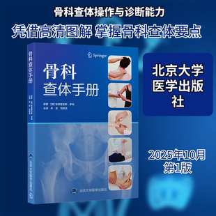 正版现货 骨科查体手册 北京大学医学出版社 (德)安德里亚斯·罗特(Andreas Roth) 原著 著 辛龙,范顺武 主译 译 外科学