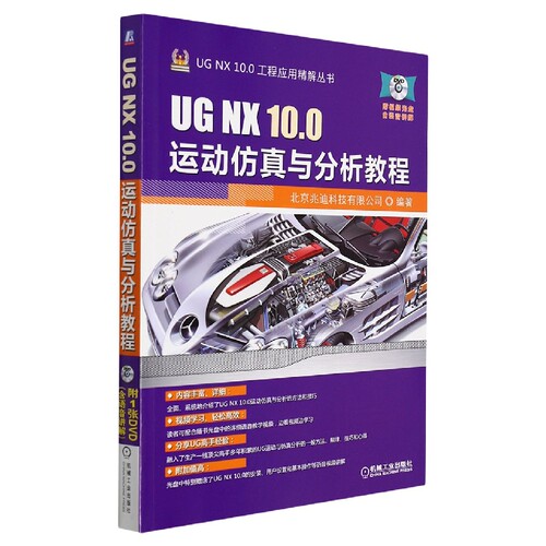 UG NX 10.0运动仿真与分析教程 BK