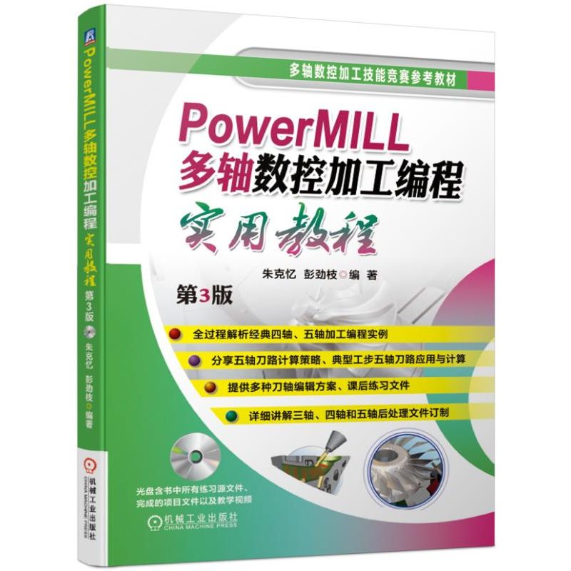 PowerMILL多轴数控加工编程实用教程(附光盘第3版多轴数控加工技能竞赛参考教材) 朱克忆 等 PowerMILL2017 BK